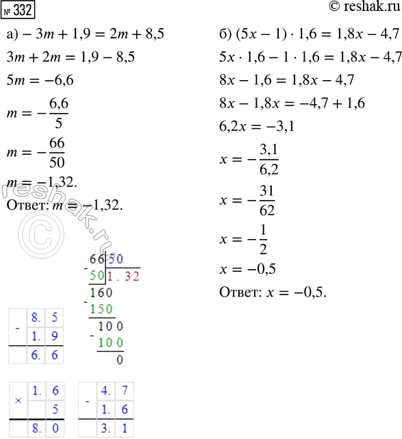  332.  :) -3m + 1,9 = 2m + 8,5;     ) (5x - 1)  1,6 = 1,8x -...