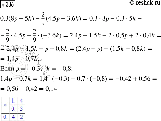  336.   0,3(8 - 5k) - 2/9 (4,5 - 3,6k),   = -0,3  k =...