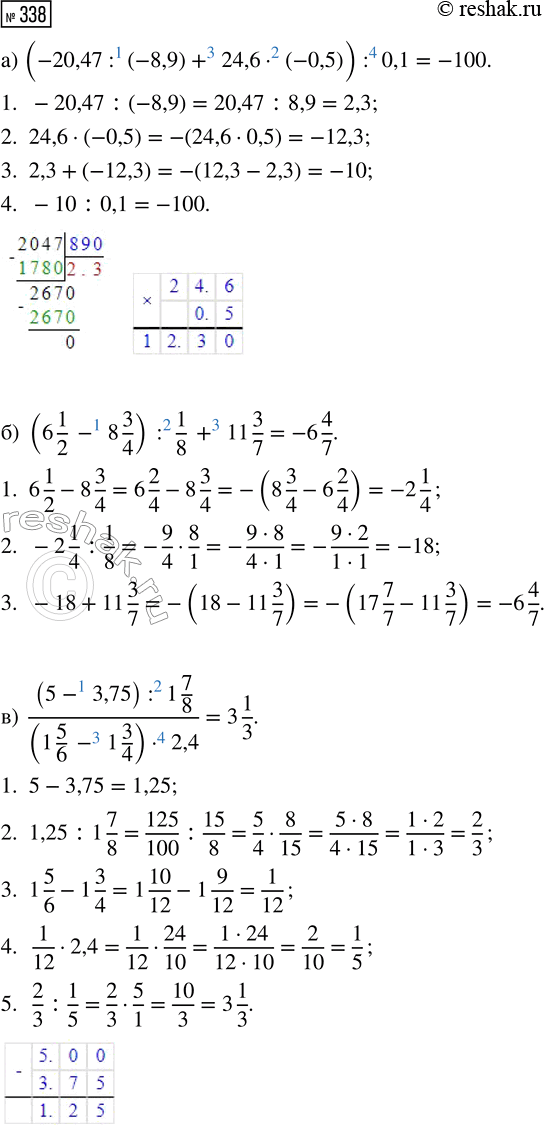  338.   :) (-20,47 : (-8,9) + 24,6  (-0,5)) : 0,1;) (6 1/2 - 8 3/4) : 1/8 + 11 3/7;) ((5 - 3,75) : 1 7/8)/((1 5/6 - 1 3/4) ...