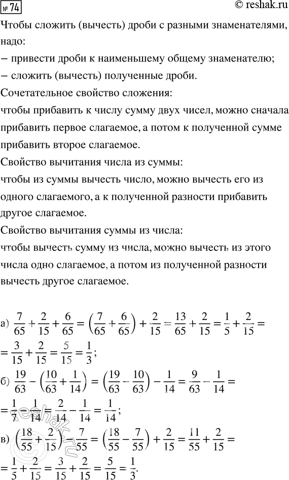  74.   ,        :) 7/65 + 2/15 + 6/65;   ) 19/63 - (10/63 + 1/14);   ) (18/55 +...