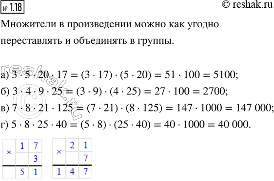 Изображение Вычислите, используя свойства сложения и умножения. Объясните свои действия.  а) 3 · 5 · 20 · 17;   в) 7 · 8 · 21 · 125;  6) 3 · 4 · 9 · 25;    г) 5 · 8 · 25 ·...