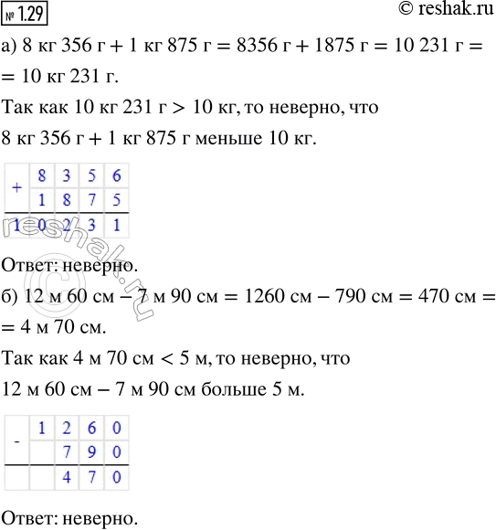 Изображение Верно ли, что:  а) 8 кг 356 г + 1 кг 875 г меньше 10 кг;  б) 12 м 60 см - 7 м 90 см больше 5...