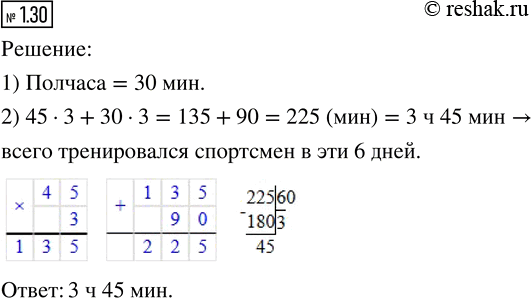 Изображение Спортсмен три дня тренировался по 45 мин в день и ещё три дня - по полчаса. Сколько всего времени (в часах и минутах) он тренировался в эти 6...