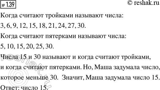 Изображение Маша задумала число и сказала: «Это число меньше 30. Его называют, когда считают тройками и когда считают пятёрками». Какое число задумала...