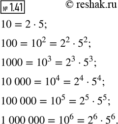 ����������� 1.41. ��������� �� ������� ��������� �����: 10, 100, 1 000, 10 000, 100 000, 1 000...