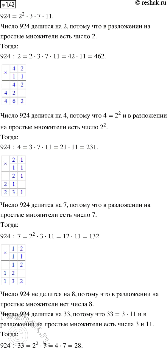 Изображение Дано разложение числа 924 на простые множители:  924 = 2^2 · 3 · 7 · 11.  Делится ли число 924 на 2; на 4; на 7; на 8; на 33? Если делится, то укажите...