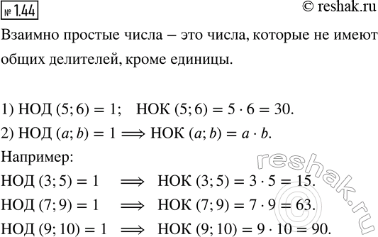 Изображение Найдите НОД (5; 6) и НОК (5; 6).  2) Известно, что наибольший общий делитель чисел а и b равен 1. Чему...