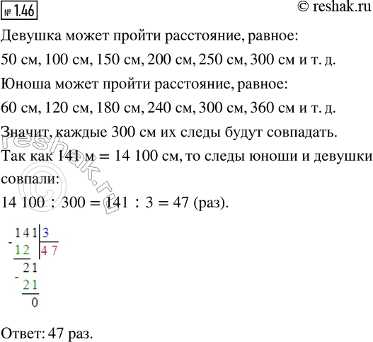 Изображение Юноша и девушка изморили шагами одно и то же расстояние, равное 141 м. Шаг девушки 50 см, а шаг юноши 60 см. Сколько раз их следы совпали? (Начальную точку не...