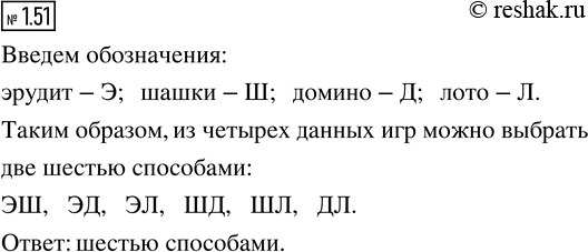 Изображение Из четырёх игр: эрудит, шашки, домино, лото - надо выбрать две. Сколькими способами можно осуществить этот...