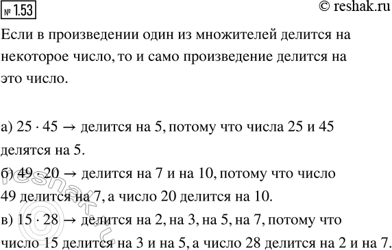 Изображение Объясните, почему произведение:  1) 25 · 45 делится на 5;  2) 49 · 20 делится на 7 и на 10;  3) 15 · 28 делится на 2, на 3, на 5, на...
