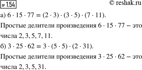 ����������� 1.54. ������� ��� ������� �������� ������������: �) 6 � 15 � 77; �) 3 � 25 �...