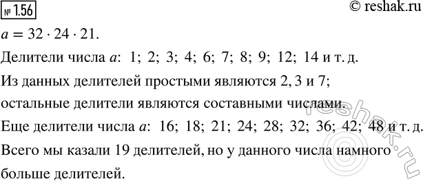 Изображение Запишите 10 делителей числа а, равного произведению 32 · 24 · 21. Какие из указанных вами...