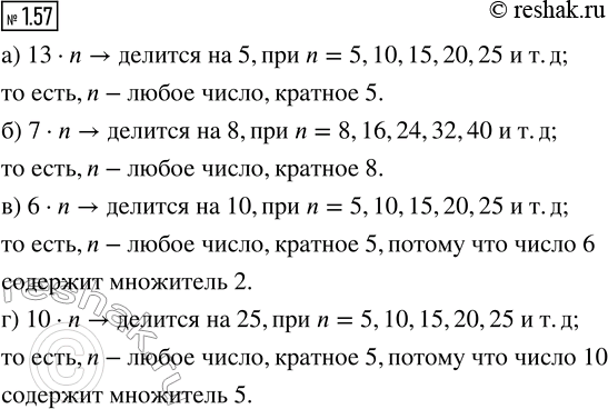 ����������� 1.57. ��������� ����� ��� �����, ����� ��� ����������� �� ������ ����� n:�) ������������ 13 � n �������� �� 5;�) ������������ 7 � n �������� �� 8;�) ������������ 6...