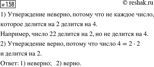 Изображение Какое из утверждений верно, а какое нет?  1) Если число делится на 2, то оно делится и на 4.  2) Если число делится на 4, то оно делится и на...