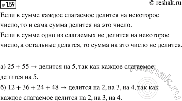 Изображение Объясните, почему:  а) сумма 25 + 55 делится на 5;  б) сумма 12 + 36 + 24 + 48 делится на 2, на 3 и на...