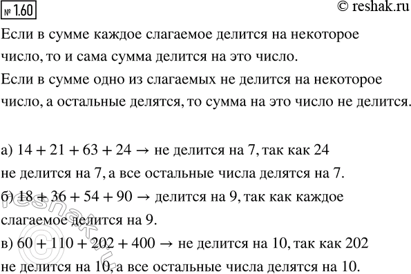 Изображение Определите, делится ли сумма:  а) 14 + 21 + 63 + 24 на	7;  б) 18 + 36 + 54 + 90 на	9;  в) 60 + 110 + 202 + 400 на...
