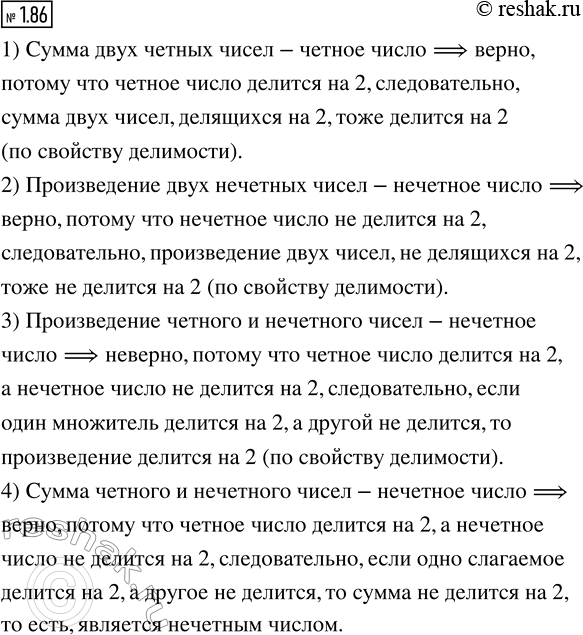 Изображение Определите: верно утверждение или неверно?  1) Сумма двух чётные чисел - чётное число.  2)...