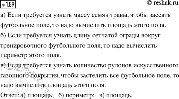 Изображение Футбольное поле имеет форму прямоугольника с известными длинами сторон. Площадь...