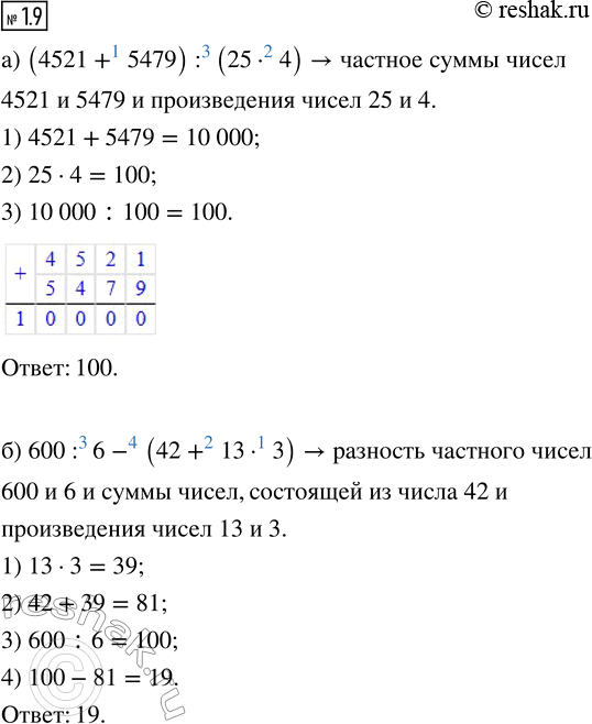 ����������� 1.9. ���������� ��������� � ������� ��� ��������:�) (4521 + 5479) : (25 � 4);   6) 600 : 6 - (42 + 13 � 3).���������. ������� ���������� ������� �������� �...