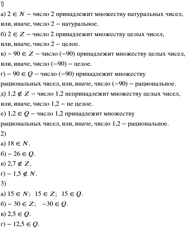 Изображение Прочитайте разными способами утверждение:  а) 2 принадлежит N;    б) 2 принадлежит Z;   в) -90...