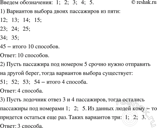 Изображение К переправе одновременно подошли пять человек. Лодочник сказал, что в его лодке поместятся...