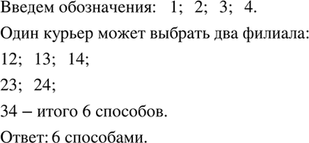 Изображение Два курьера фирмы должны забрать почту из четырёх филиалов, причём каждый успеет съездить...