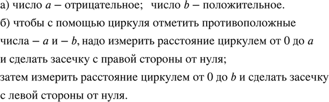 Изображение На координатной прямой отмечены числа a и b (рис. 11.7).  а) Какое из них положительное, какое...
