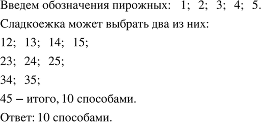 Изображение В кондитерской имеется пять сортов пирожных. Сколькими способами сладкоежка может выбрать...
