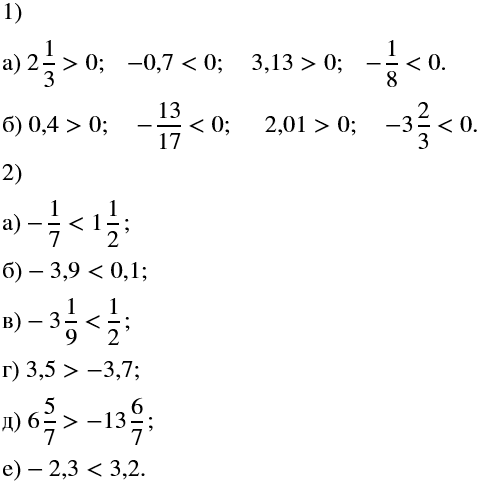 Изображение Сравните с нулём числа:  а) 2 1/3; -0,7; 3,13; -1/8;   б) 0,4; -13/17; 2,01; -3 2/3.    Сравните числа:  а) -1/7 и 1 1/2;    б) -3,9...