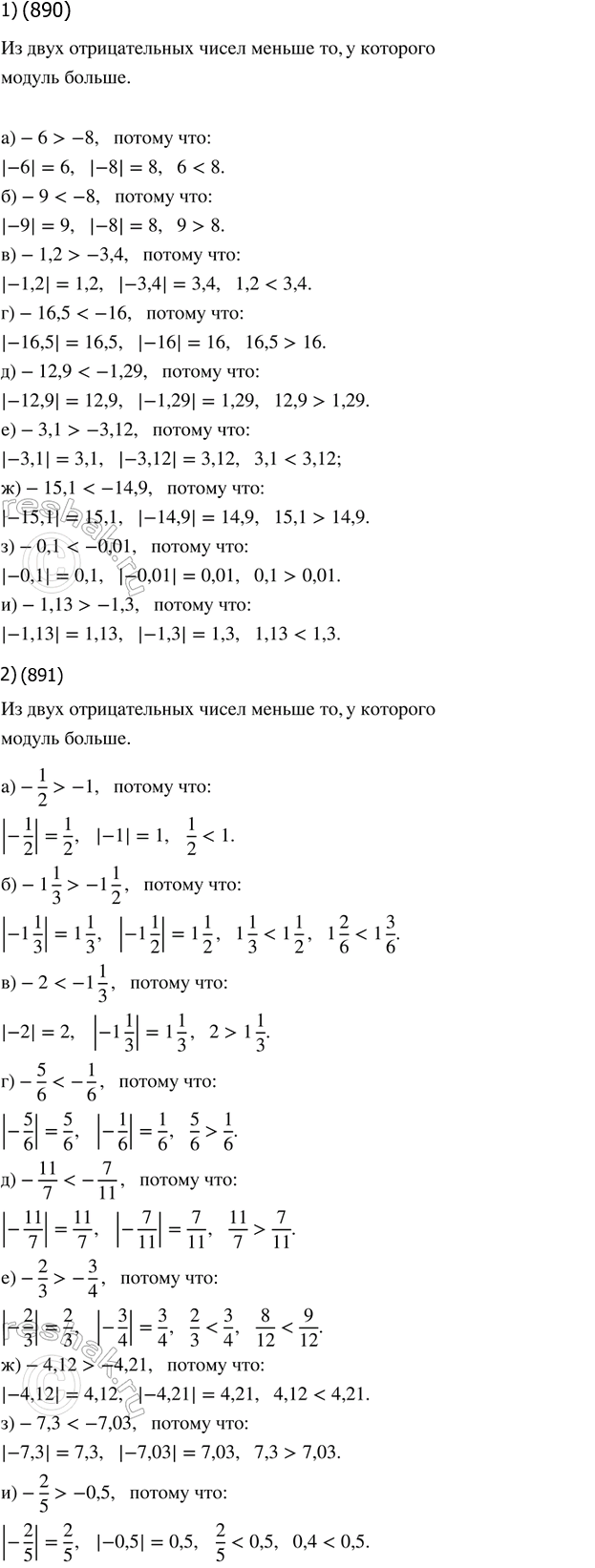 Изображение 10.24. Сравните числа:   1) а) -6 и -8;       г) -16,5 и -16;     ж) -15,1 и -14,9;     б) -9 и -8;       д) -12,9 и -1,29;   з) -0,1 и -0,01;  ...