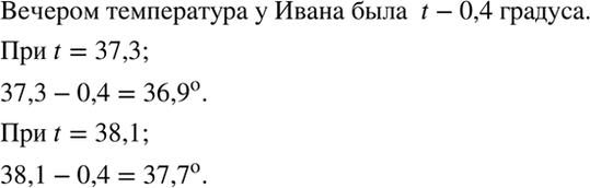 Изображение Иван заболел. Днём его температура была равна t градусов, а к вечеру опустилась на 0,4 градуса....