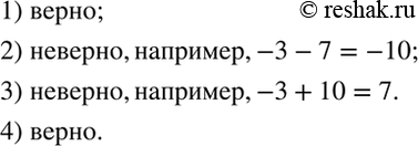 Изображение Верно или неверно.   Какие утверждения являются неверными?  1) Сумма двух положительных чисел...