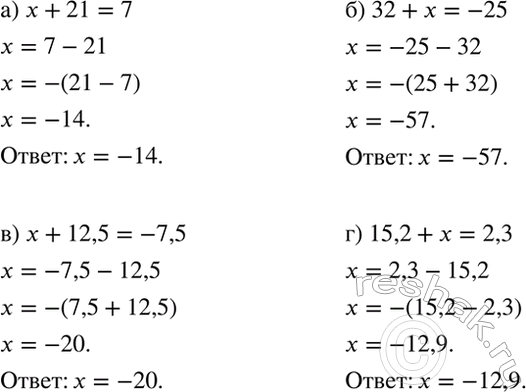 Изображение Найдите корень уравнения:  а) х + 21 = 7;   б) 32 + х = -25;   в) х + 12,5 = -7,5;   г) 15,2 + х =...