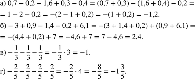 Изображение Найдите значение выражения:  а) 0,7 - 0,2 - 1,6 + 0,3 - 0,4;   б) -3 + 0,9 - 1,4 - 0,2 + 6,1;   в) - 1/3 - 1/3 - 1/3;  г) - 2/5 - 2/5 - 2/5 -...