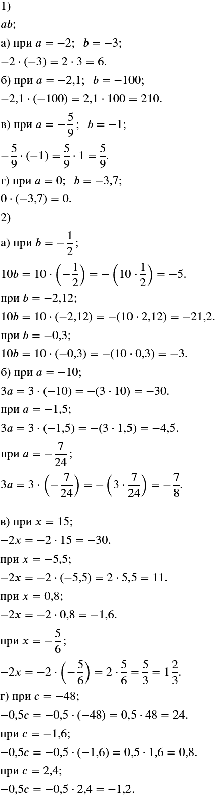 Изображение Найдите значение выражения ab при:  а) а = -2, b = -3;   б) а = -2,1, b = -100;   в) а = -5/9, b = -1;  г) а = 0, b = -3,7.   ...
