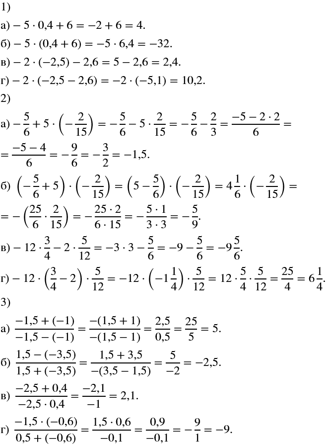 Изображение а) -5 * 0,4 + 6;  б) -5 * (0,4 + 6);  в) -2 * (-2,5) - 2,6;  г) -2 * (-2,5 - 2,6).    а) -5/6 + 5*(-2/15);  б) (-5/6 + 5) * (-2/15);  в) -12 * 3/4 - 2 * 5/12; ...