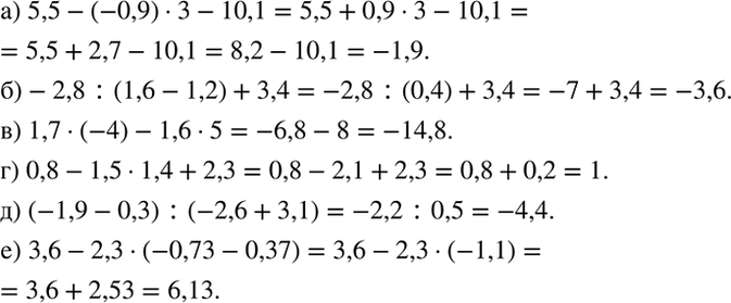Изображение Найдите значение выражения:  а) 5,5 - (-0,9) * 3 - 10,1;  б) -2,8 : (1,6 - 1,2) + 3,4;  в) 1,7 * (-4) - 1,6 * 5;  г) 0,8 - 1,5 * 1,4 + 2,3; ...