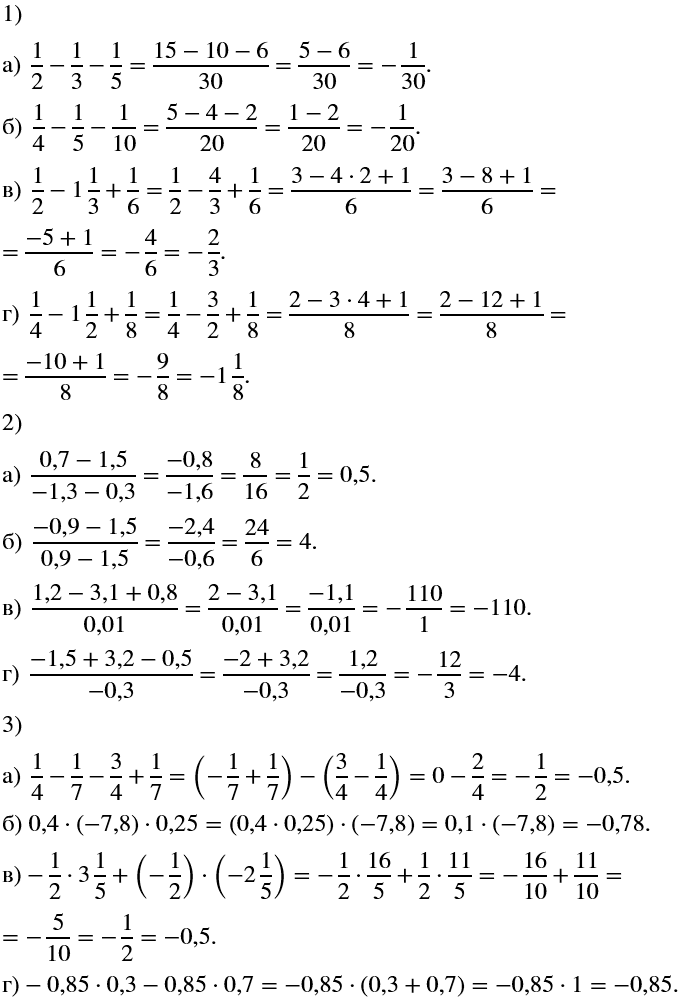 Изображение Вычислите:  а) 1/2 - 1/3 - 1/5;  б) 1/4 - 1/5 - 1/10;  в) 1/2 - 1 1/3 + 1/6;  г) 1/4 - 1 1/2 + 1/8.    Найдите значение дроби:  а) (0,7...