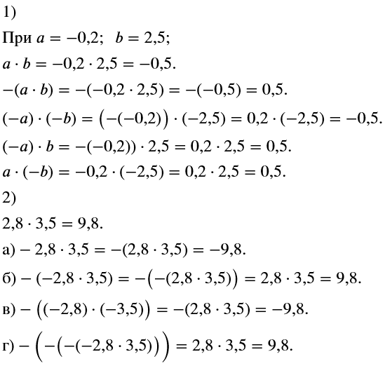 Изображение Известно, что a = -0,2, b = 2,5. Найдите:  a * b; -(a * b); (-а) * (-b); (-a) * b; a * (-b).    Известно, что 2,8 * 3,5 = 9,8....