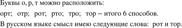 Изображение Сколькими способами можно расположить в ряд буквы о, р, т? Какие из получившихся слов имеют смысл в русском...