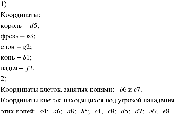 Изображение На шахматной доске расставлены пять фигур - король, ферзь, слон, конь и ладья (рис. 11.20)....