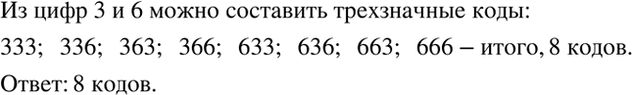 Изображение Сколько различных трёхзначных кодов можно составить, если использовать только цифры 3 и...