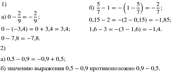 Изображение Найдите значения выражений:  а) 0 - 2/9; 0 - (-3,4); 0 - 7,8;   б) 5/7 - 1; 0,15 - 2; 1,6 - 3.    Даны выражения: 0,9 - 0,5; -0,5...