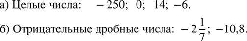 Изображение Даны числа 0,13, 2/9, -250, -2 1/7, 0, -10,8, 14, 1,25, -6. Выпишите:  а) целые числа;   б) отрицательные дробные...