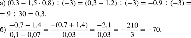 Изображение Найдите значение выражения:  а) (0,3 - 1,5 - 0,8) : (-3);   б) (-0,7 - 1,4)/(0,1 -...