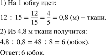 Изображение Из 12 м ткани можно сшить 15 юбок. Сколько таких же юбок получится из 4,8 м...