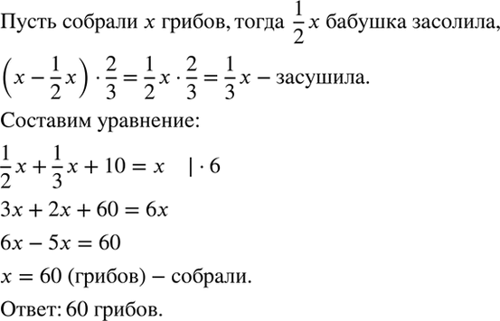 Изображение Половину всех собранных белых грибов бабушка засолила, две трети оставшихся засушила, а из оставшихся 10 грибов сварила суп. Сколько белых грибов...