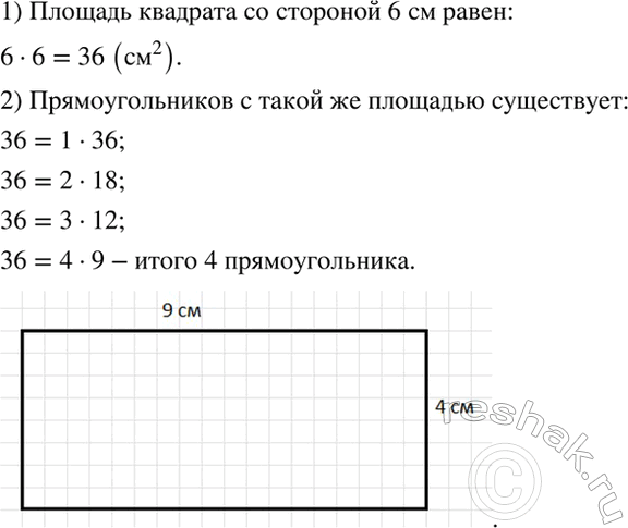 Изображение Нарисуйте какой-нибудь прямоугольник, равновеликий квадрату со стороной 6 см. Сколько...