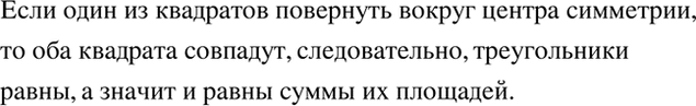 Изображение Рассуждаем.   Два одинаковых квадрата расположены так, как показано на рисунке 12.21. Докажите,...