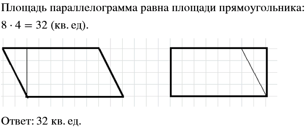 Изображение Вырежите из бумаги какой-нибудь параллелограмм и перекроите его в прямоугольник. Проведя необходимые измерения, найдите площадь этого...